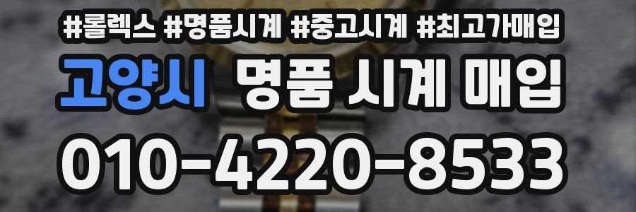 고양시 명품 시계 매입
