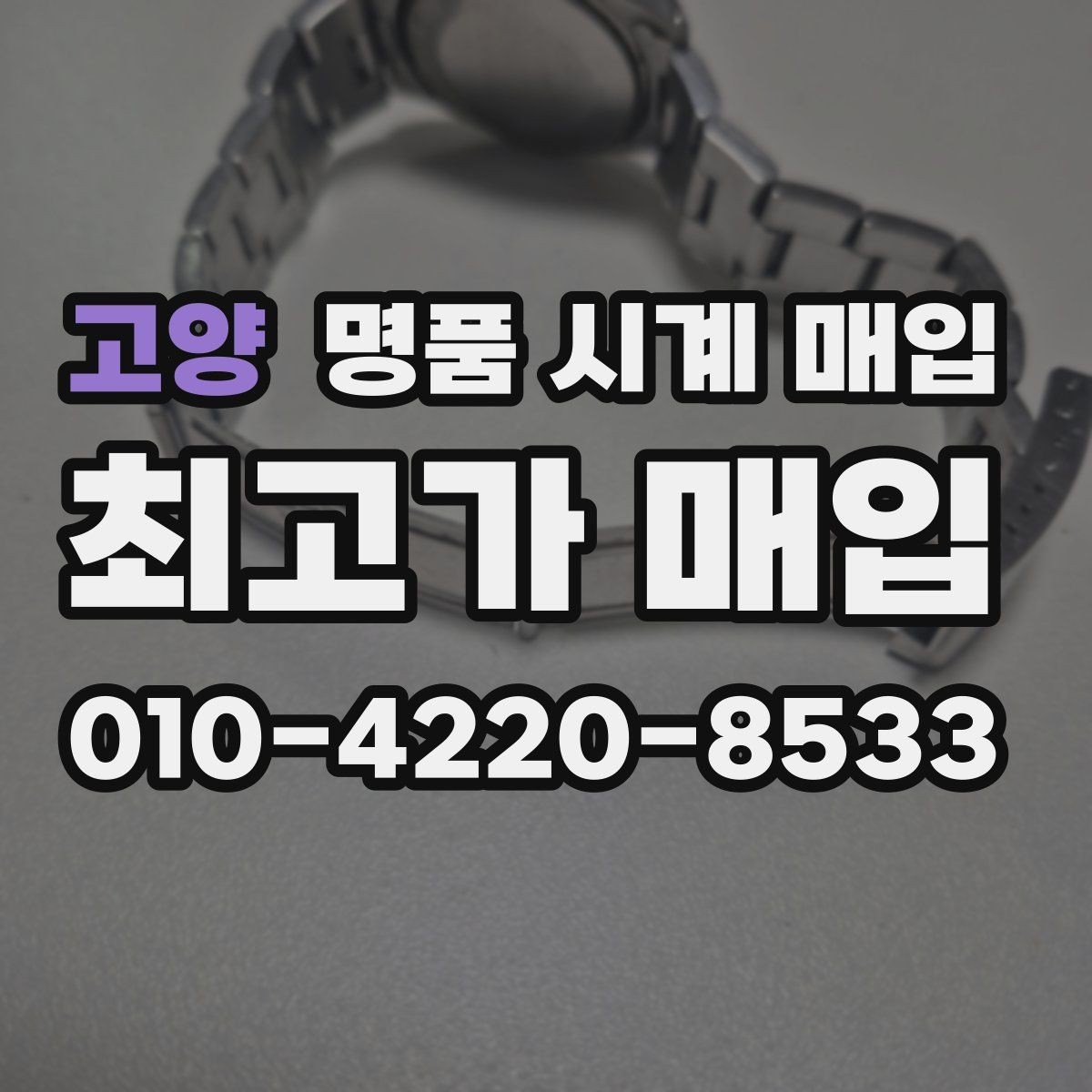 고양 명품 시계 매입 구성품 일부 분실 시 협의 포인트