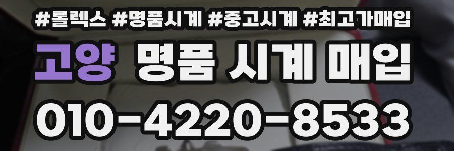 고양 명품 시계 매입