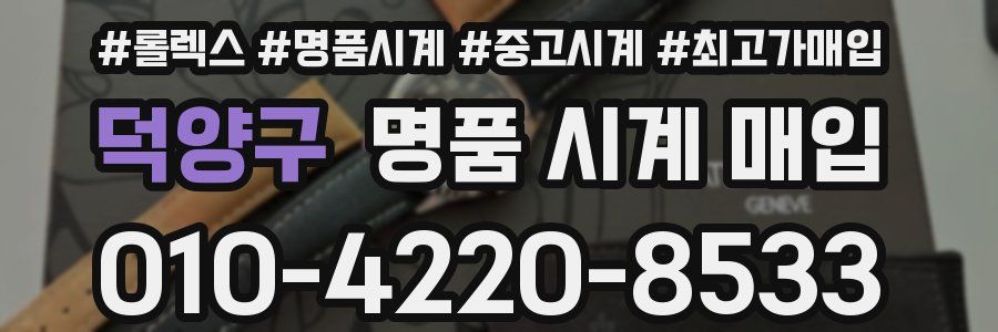 덕양구 명품 시계 매입