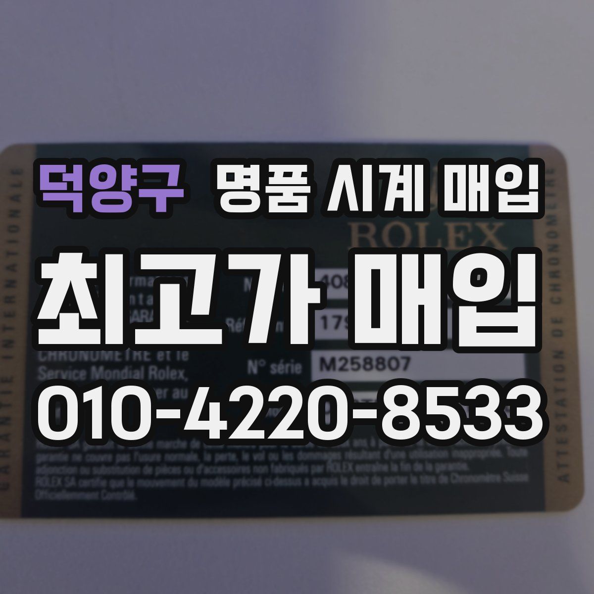 덕양구 명품 시계 매입
