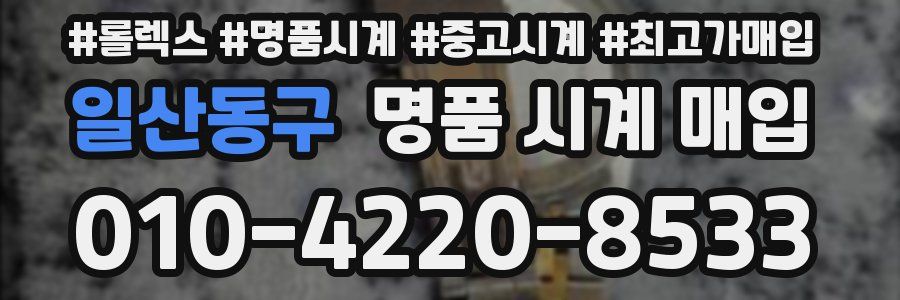 일산동구 명품 시계 매입