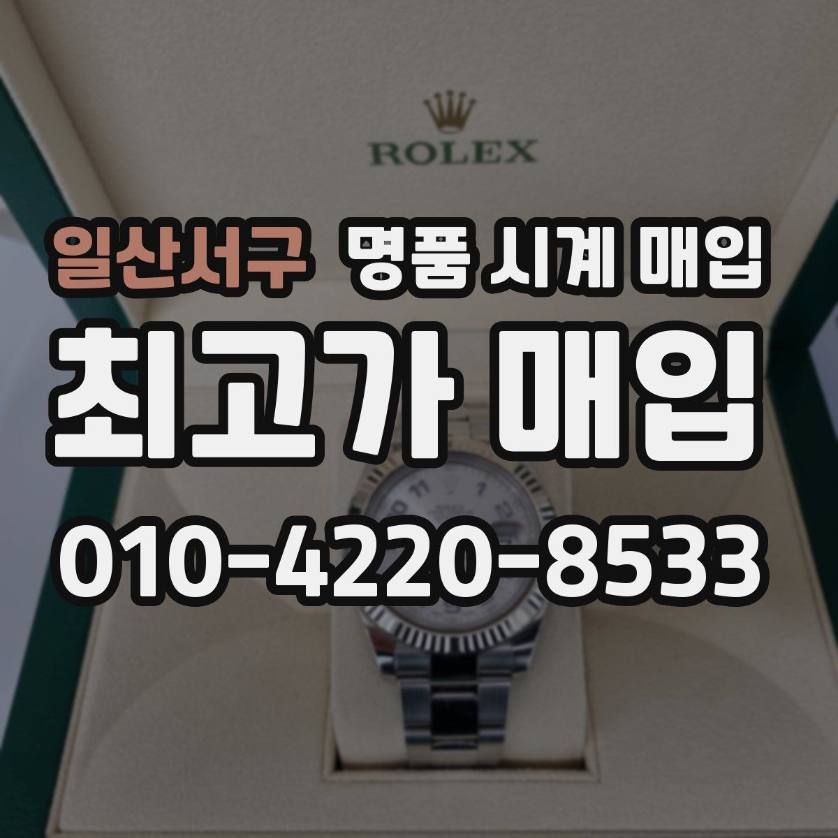 일산서구 명품 시계 매입 정확한 상담을 위한 매입 전 사진 가이드