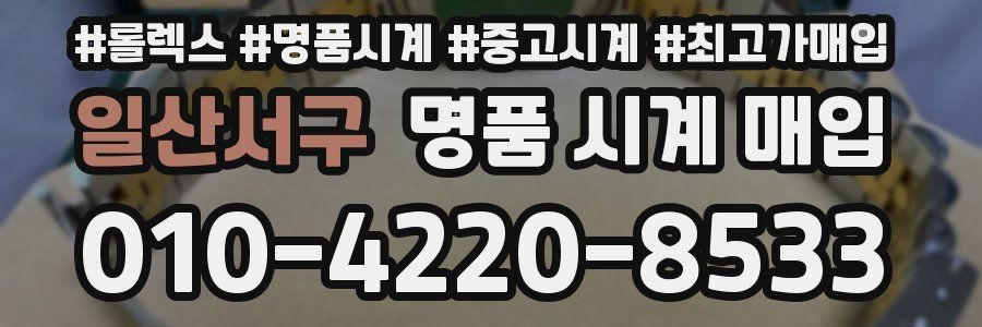 일산서구 명품 시계 매입