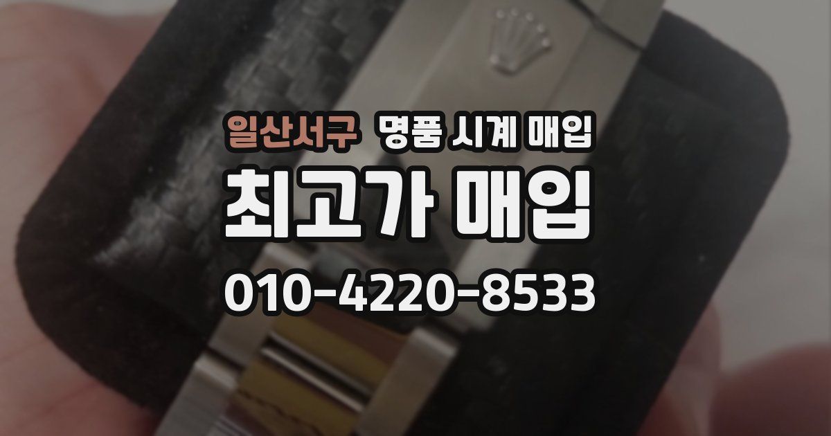 일산서구 명품 시계 매입