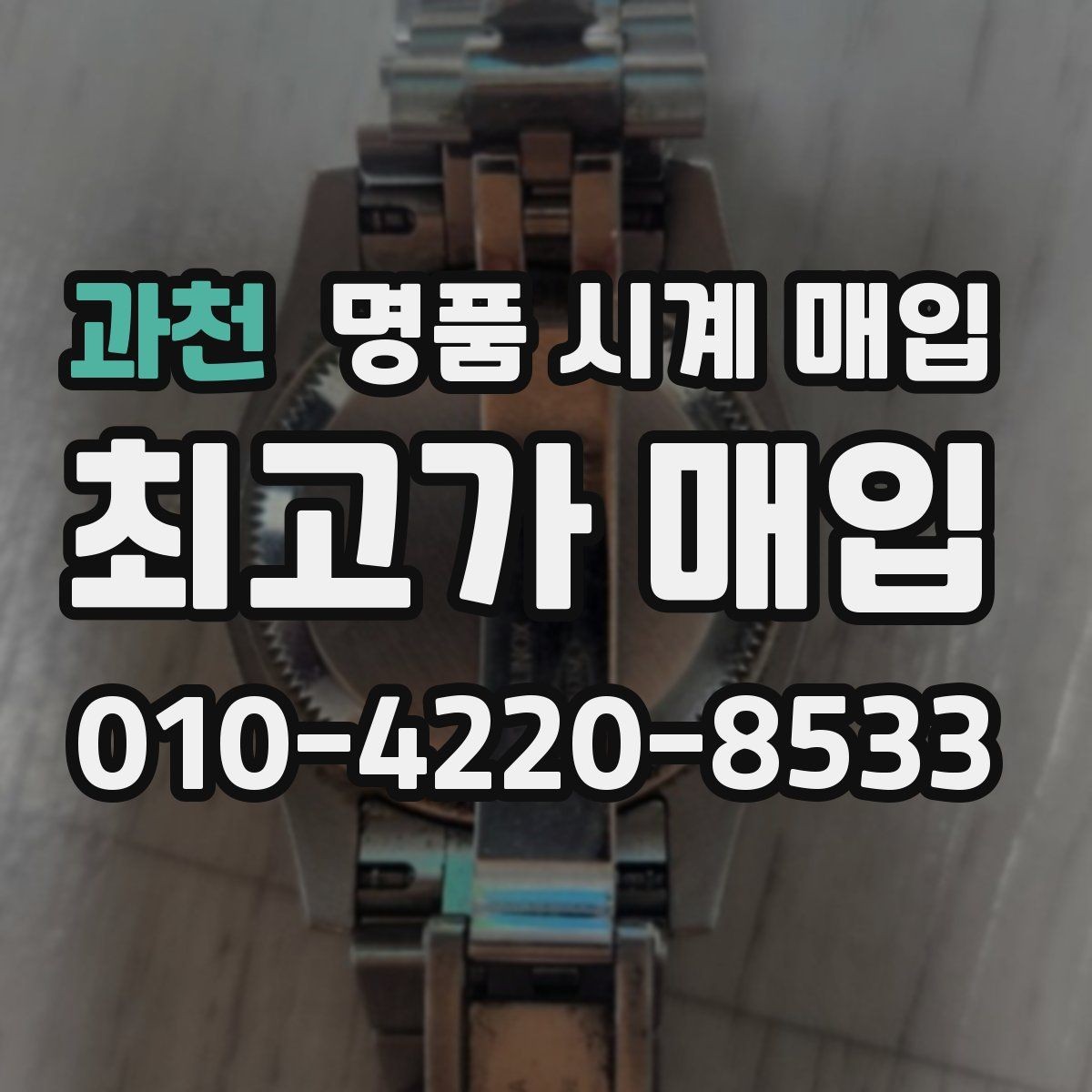 과천 명품 시계 매입 브랜드별로 감정 기준이 다른 이유