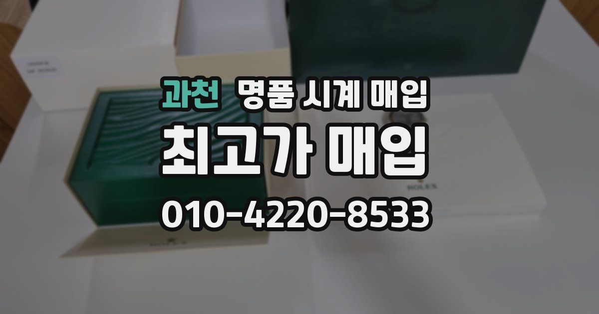 과천 명품 시계 매입