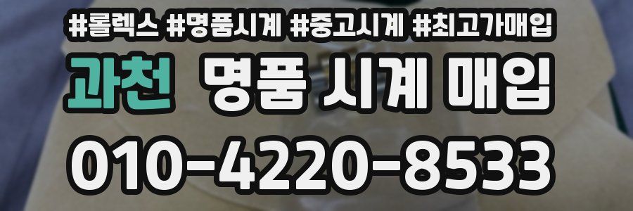 과천 명품 시계 매입