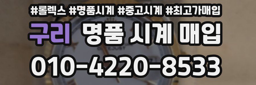 구리 명품 시계 매입