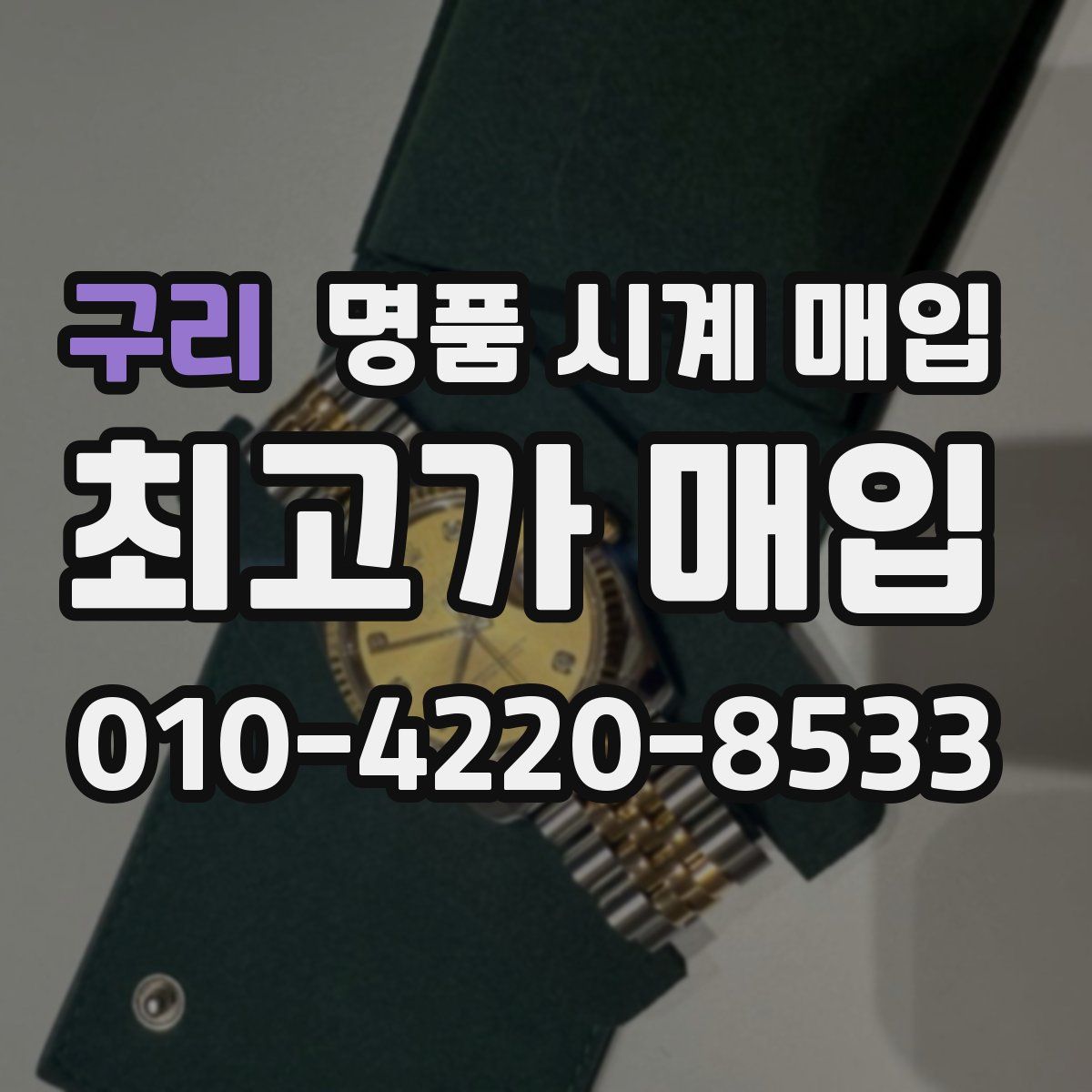 구리 명품 시계 매입