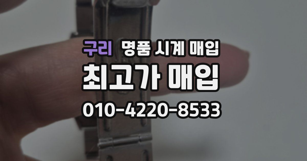 구리 명품 시계 매입