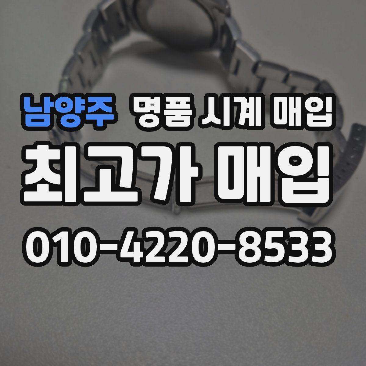 남양주 명품 시계 매입