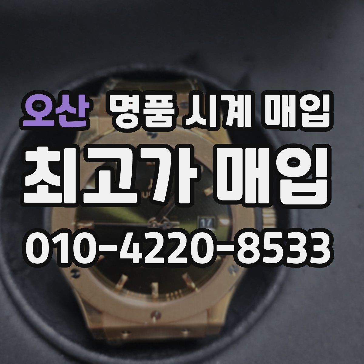 오산 명품 시계 매입 불가리 여성 라인 시세 포인트 정리