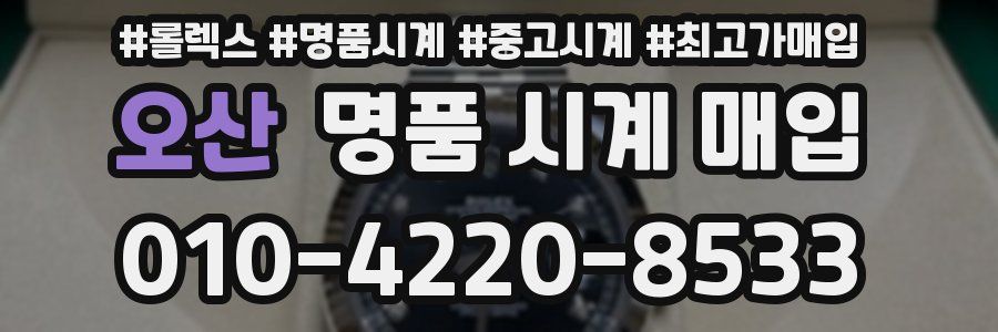 오산 명품 시계 매입