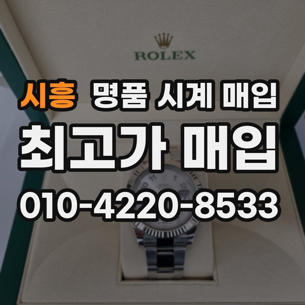 시흥 명품 시계 매입