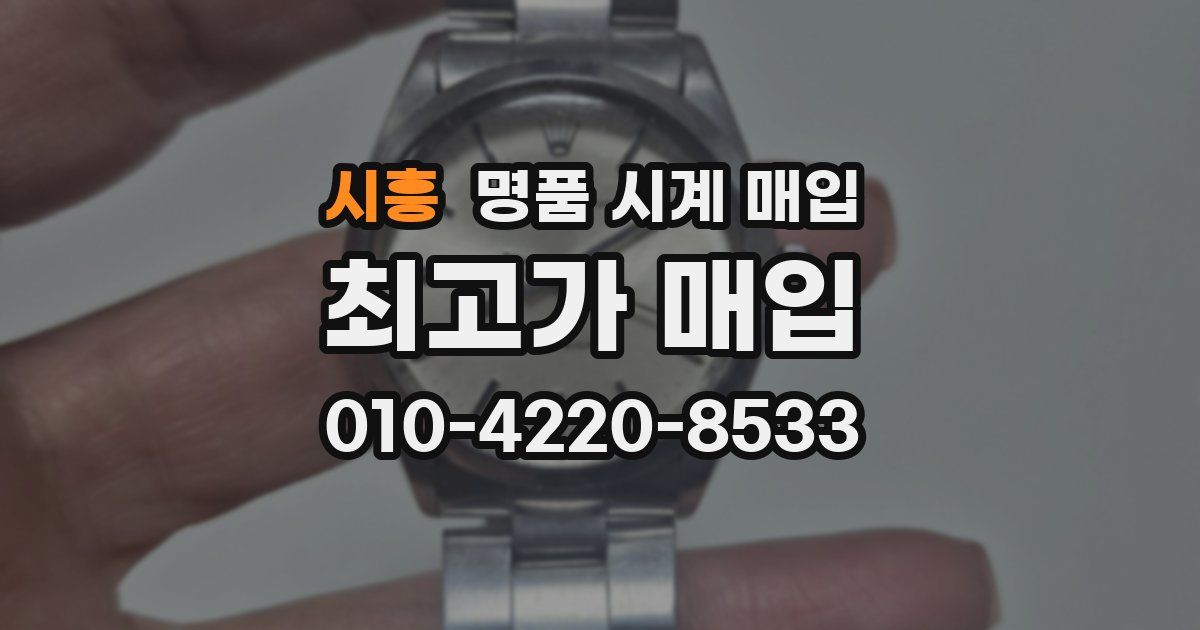시흥 명품 시계 매입