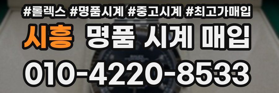 시흥 명품 시계 매입