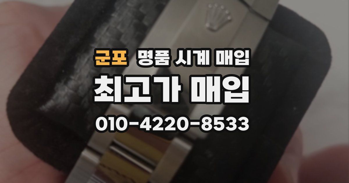 군포 명품 시계 매입