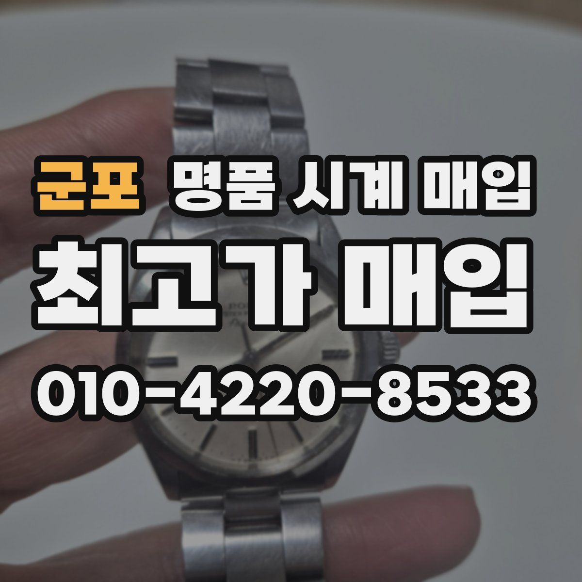 군포 명품 시계 매입