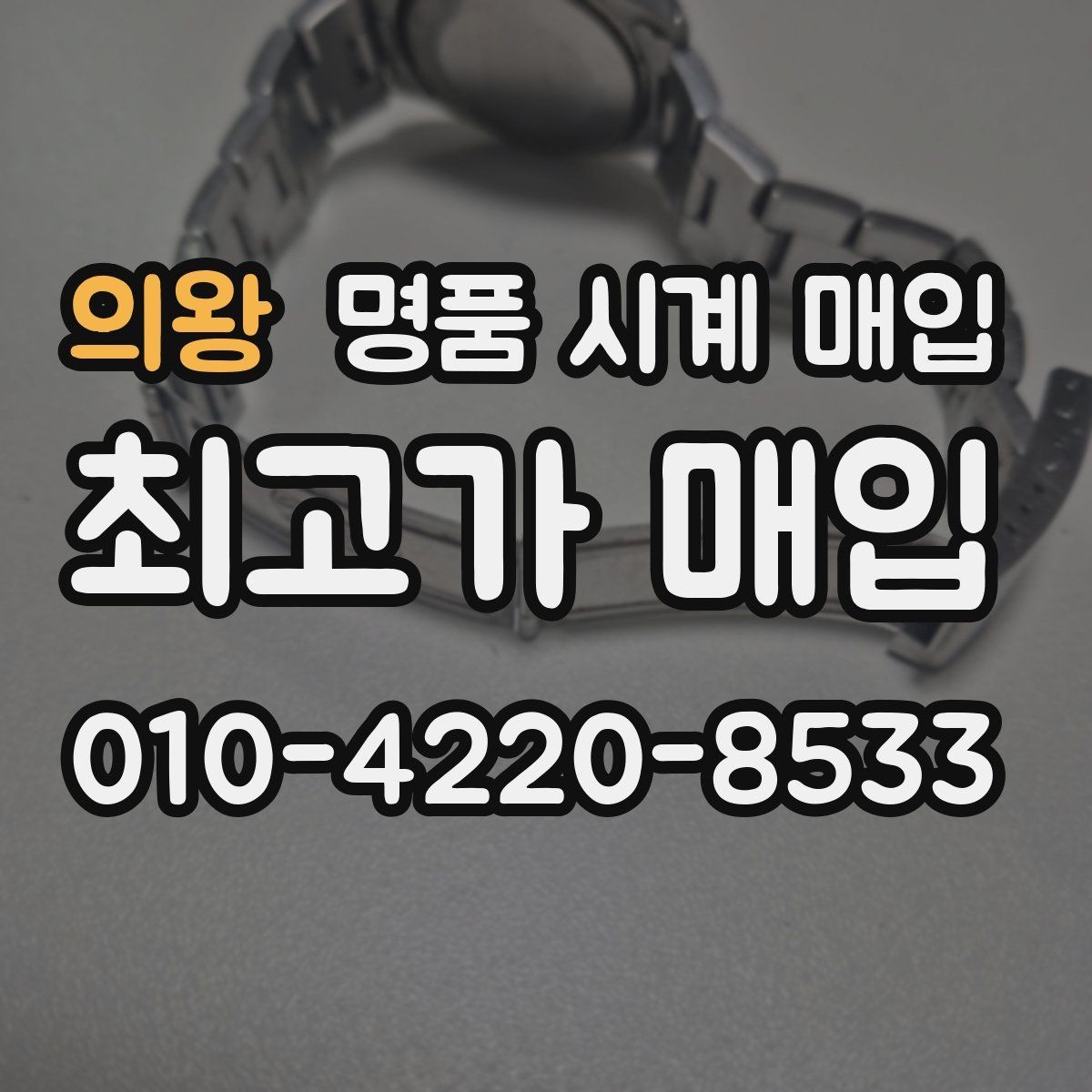 의왕 명품 시계 매입 보관만 한 시계가 유리한 이유