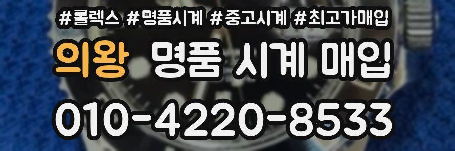 의왕 명품 시계 매입