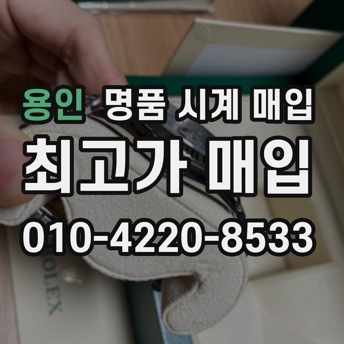 용인 명품 시계 매입