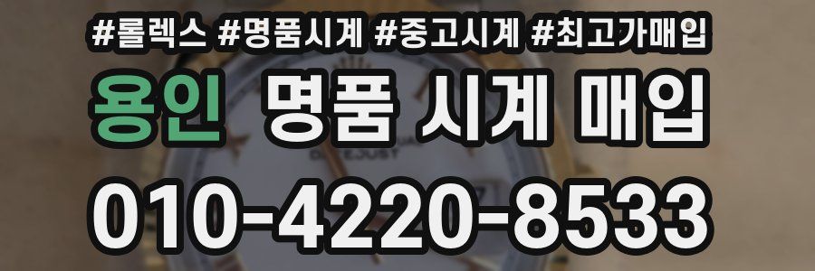 용인 명품 시계 매입