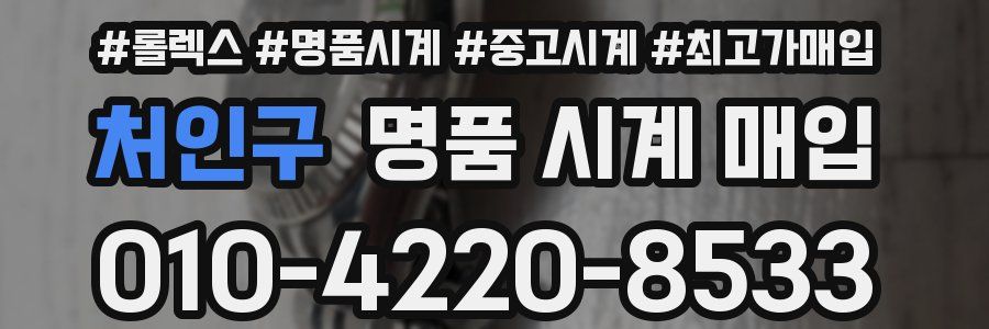 처인구 명품 시계 매입