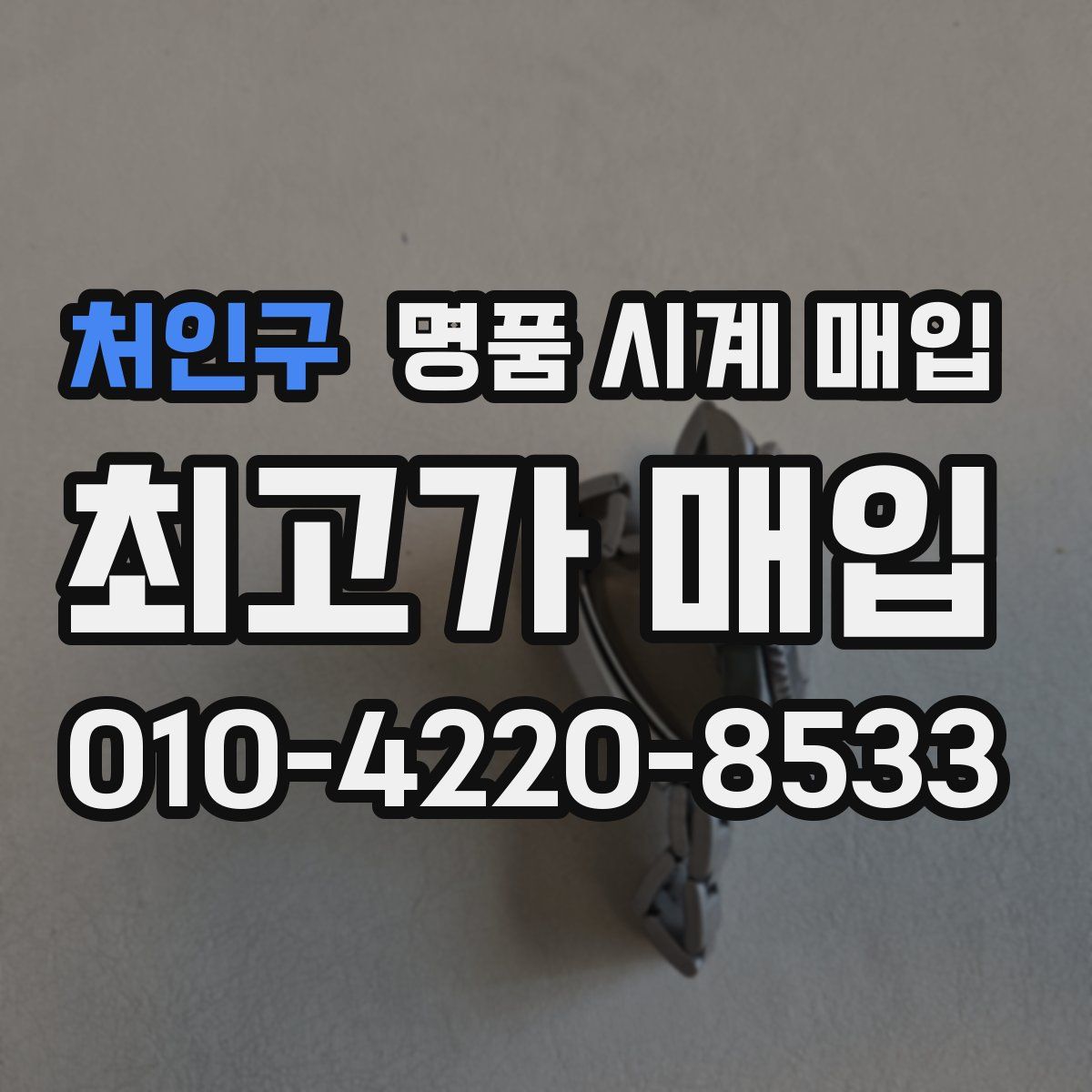 처인구 명품 시계 매입