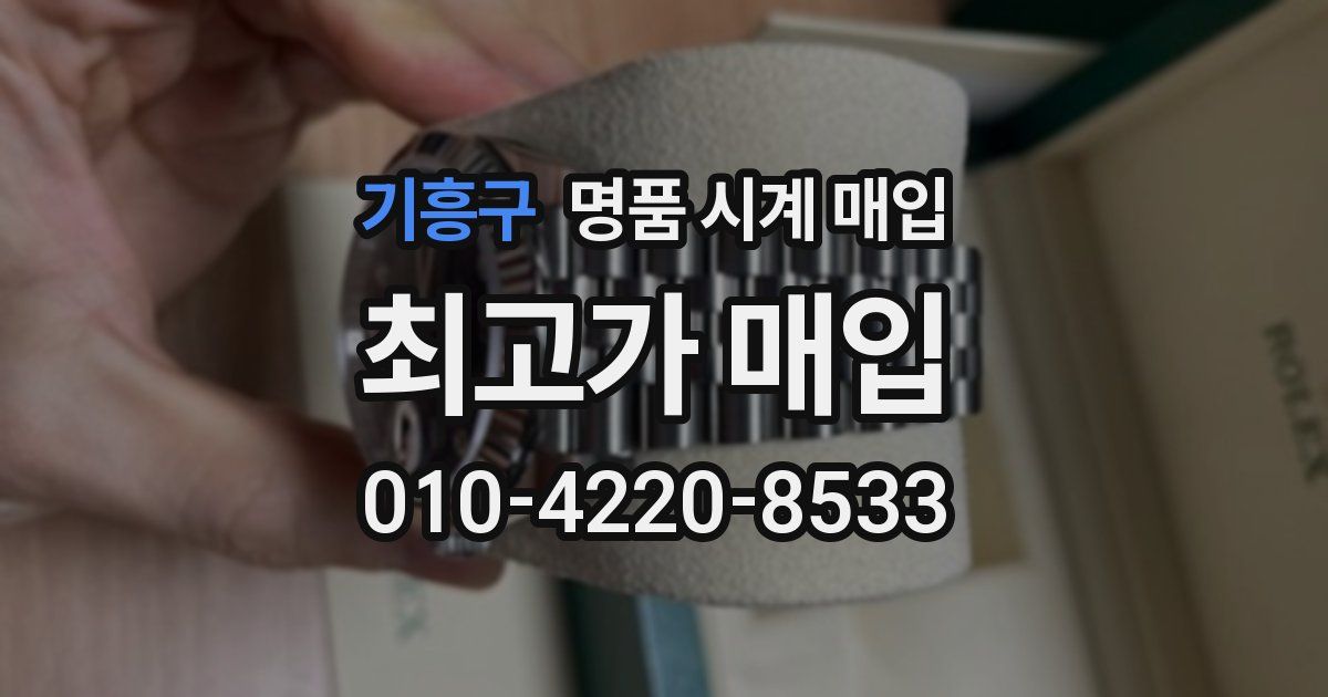 기흥구 명품 시계 매입
