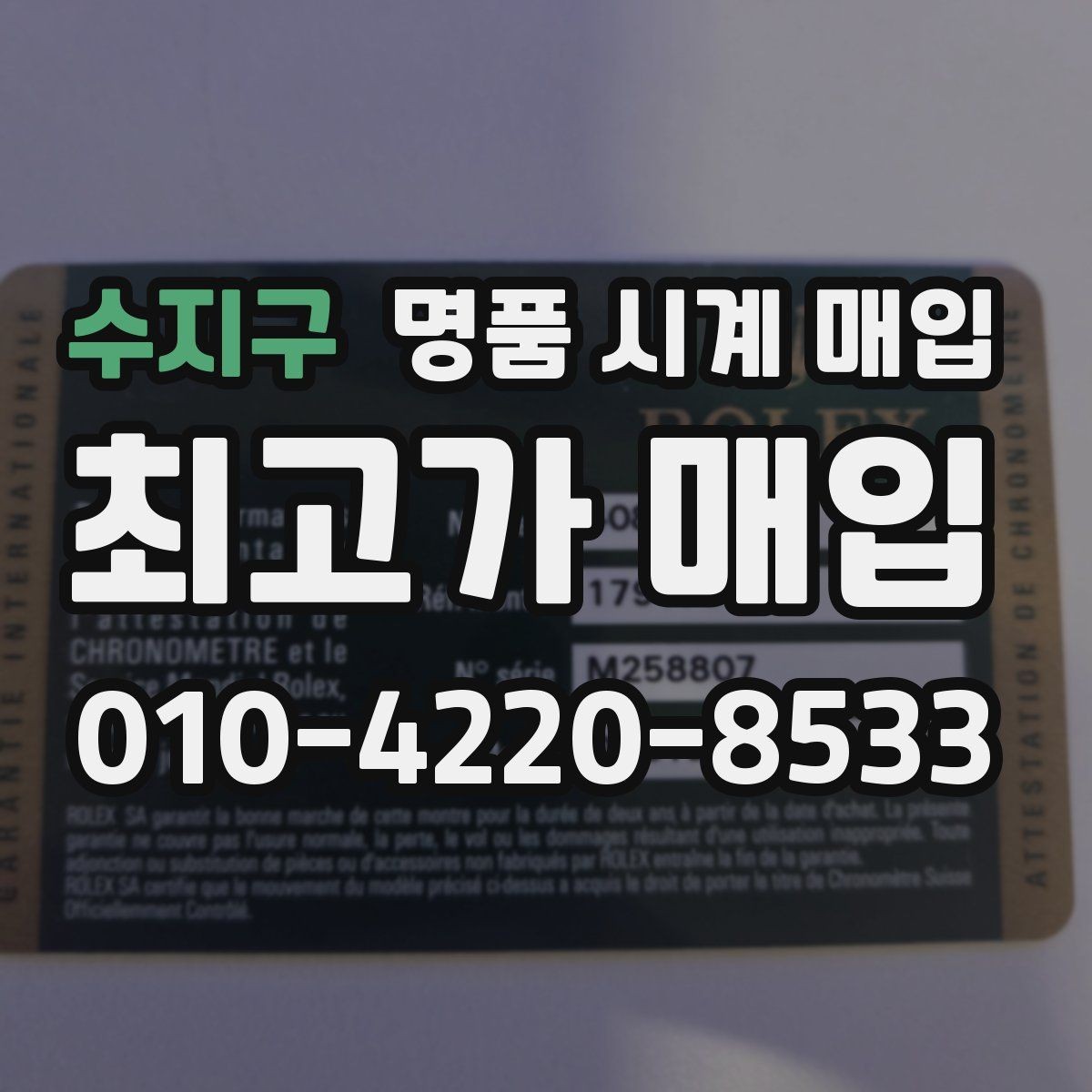 수지구 명품 시계 매입 당일 견적이 달라지는 대표 요인