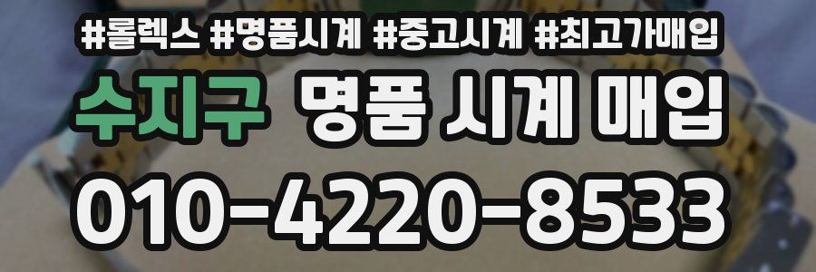 수지구 명품 시계 매입