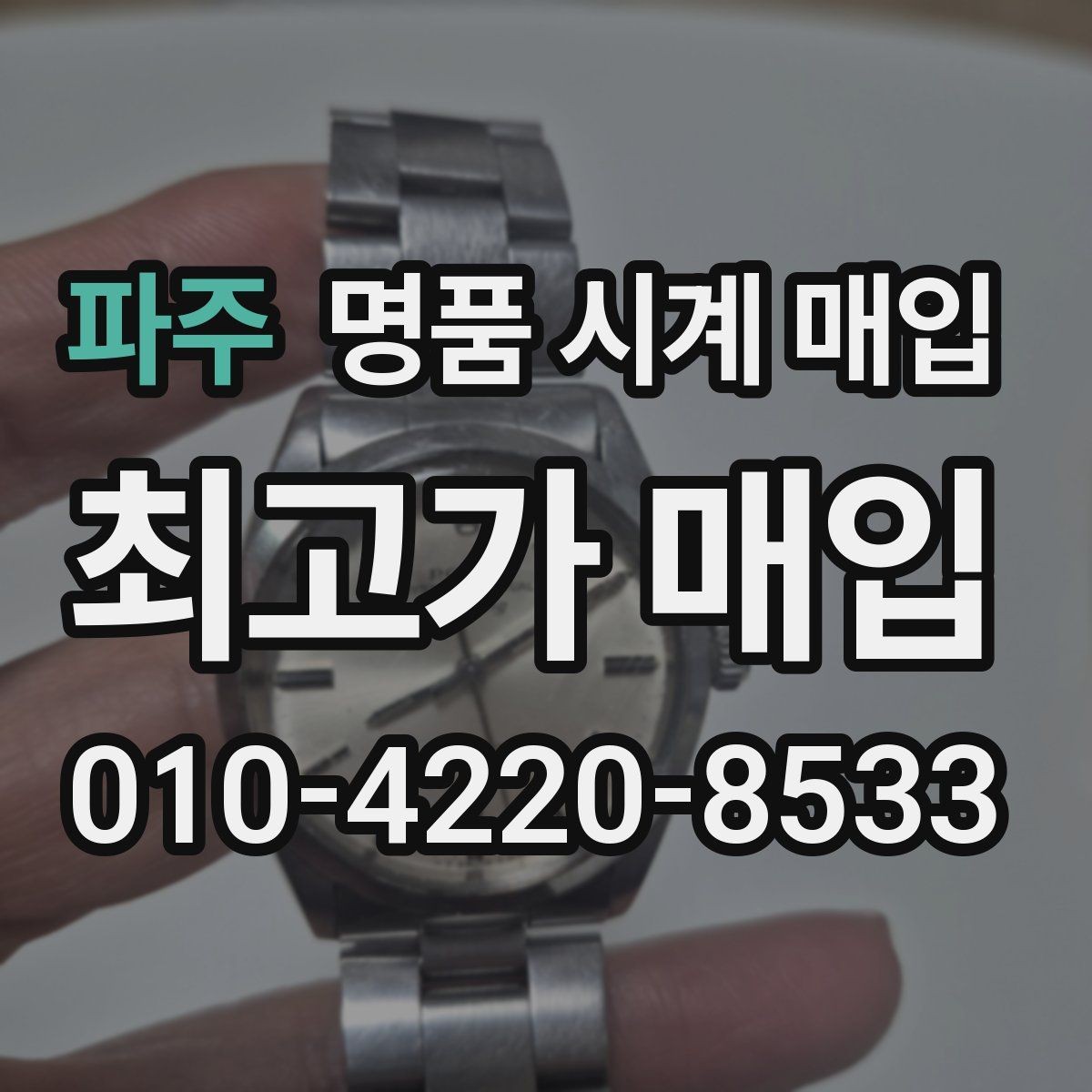 파주 명품 시계 매입 안전과 시세를 함께 챙기는 방법