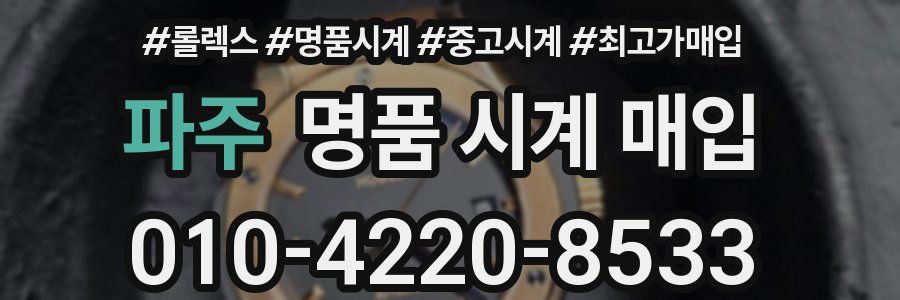파주 명품 시계 매입