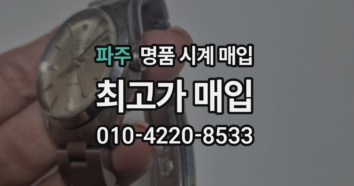 파주 명품 시계 매입