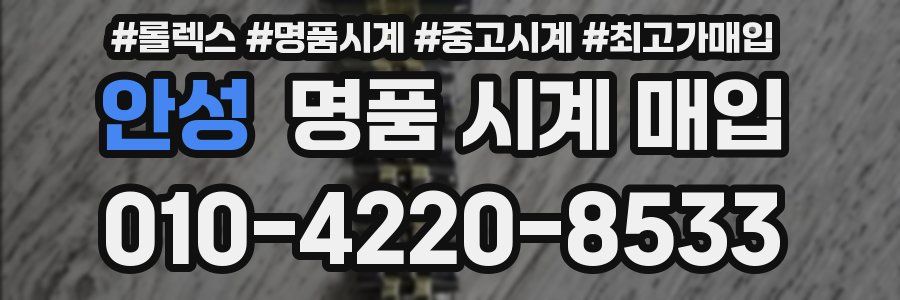 안성 명품 시계 매입