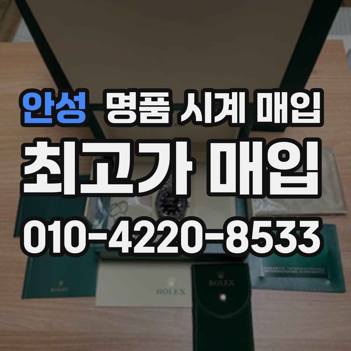 안성 명품 시계 매입