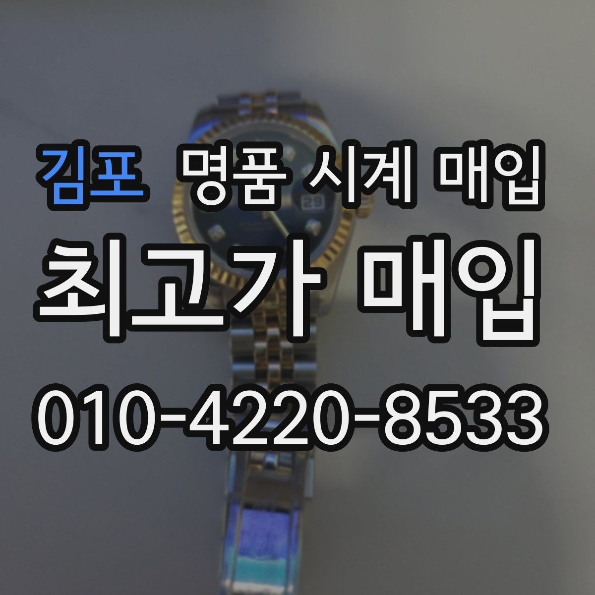 김포 명품 시계 매입 내 시계의 가치를 제대로 확인하는 방법