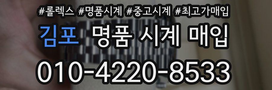 김포 명품 시계 매입