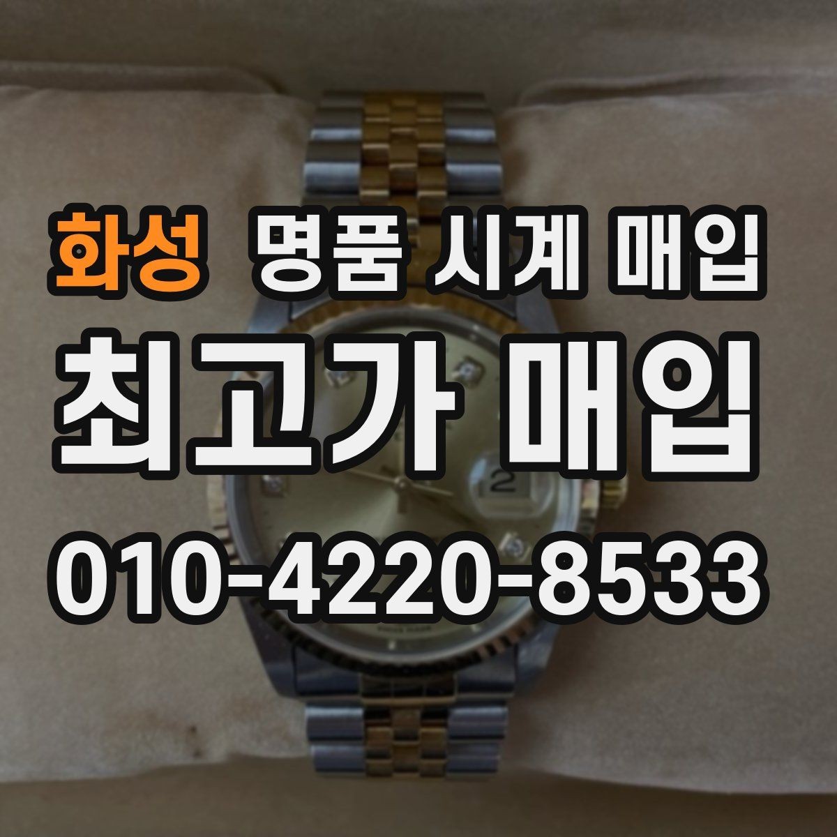 화성 명품 시계 매입 선물 받은 시계를 정리할 때 안전하게 거래 마무리하는 요령