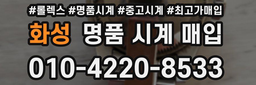 화성 명품 시계 매입