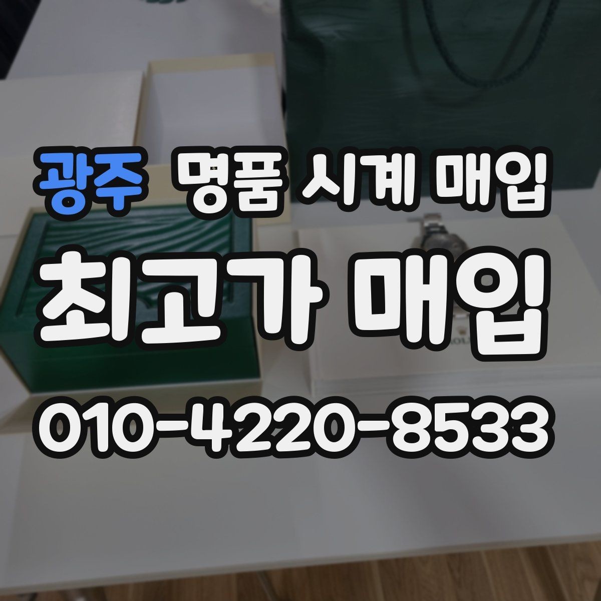 광주 명품 시계 매입 당일 현금화가 필요할 때 합리적으로 정리하는 순서