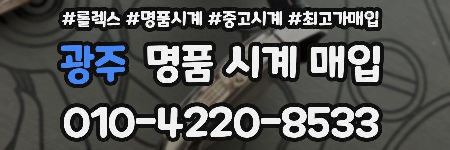 광주 명품 시계 매입