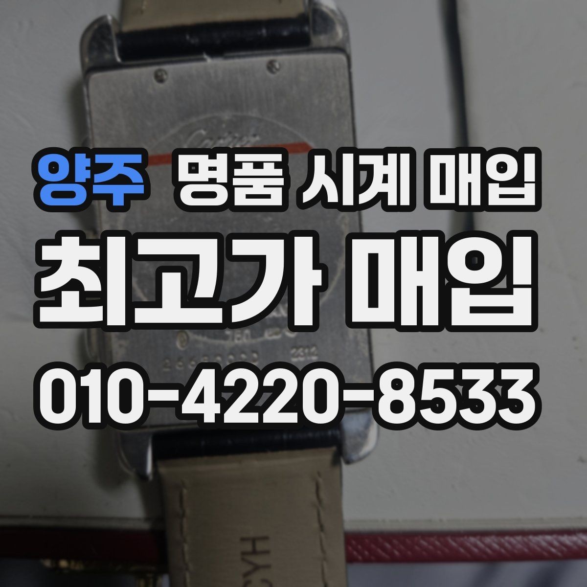 양주 명품 시계 매입 시간 오차가 커졌다면 어떻게 될까
