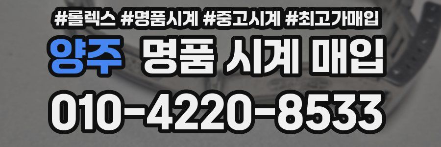 양주 명품 시계 매입