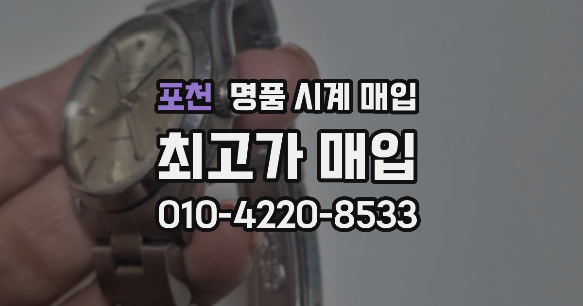 포천 명품 시계 매입