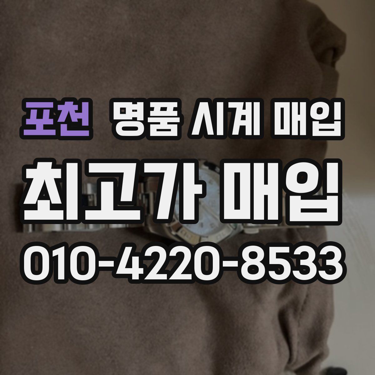 포천 명품 시계 매입