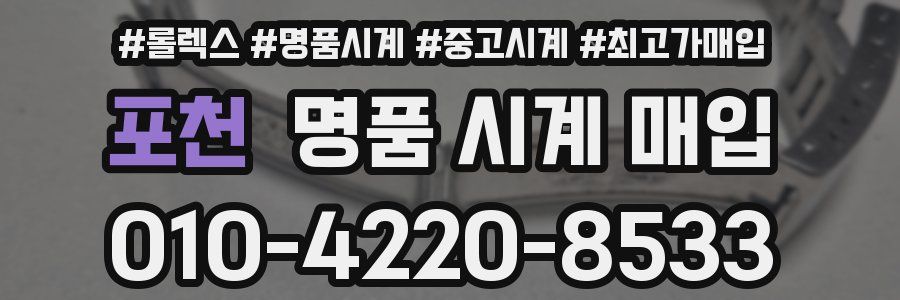 포천 명품 시계 매입