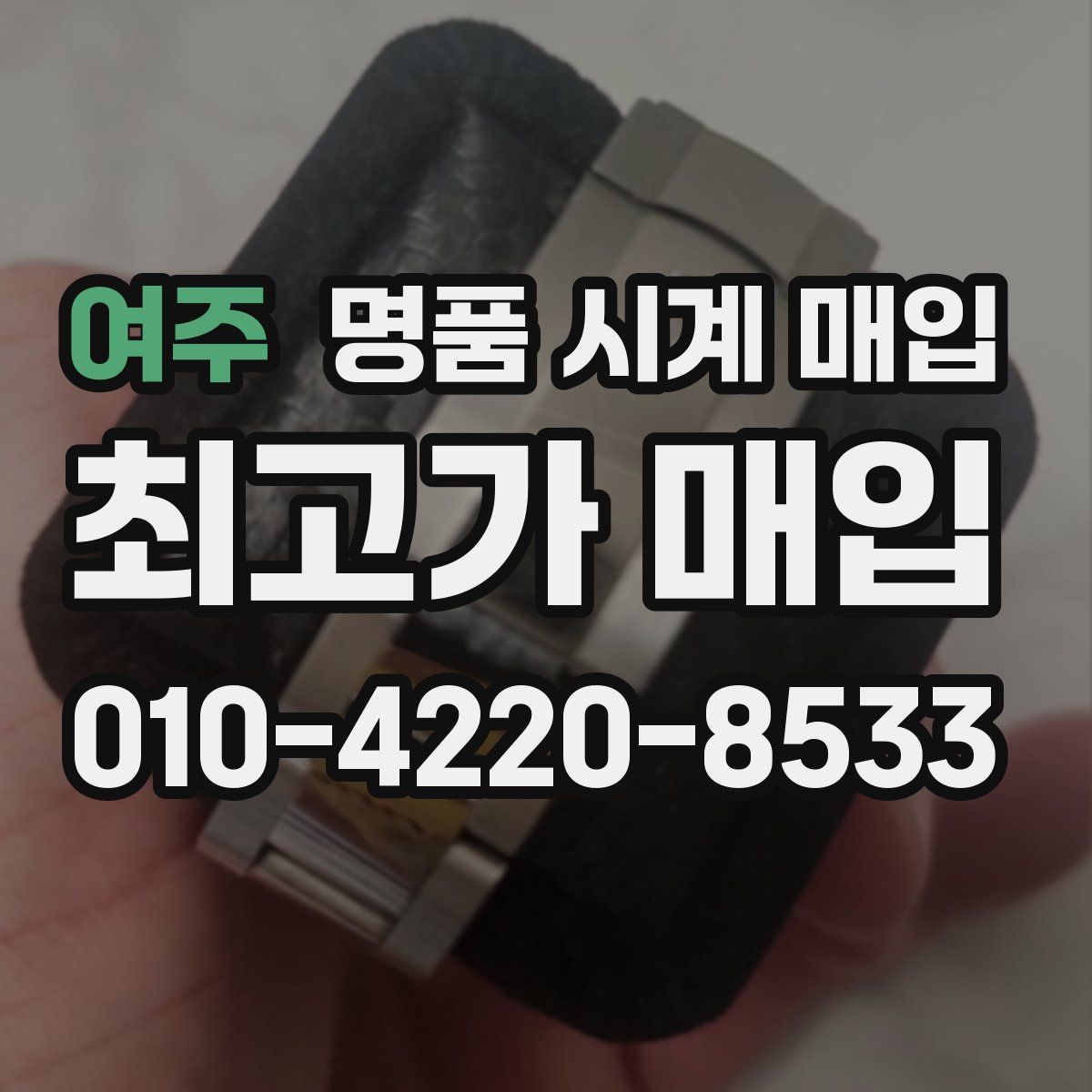 여주 명품 시계 매입