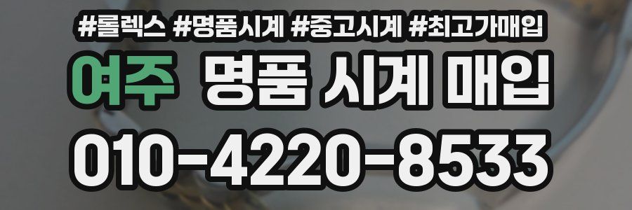 여주 명품 시계 매입